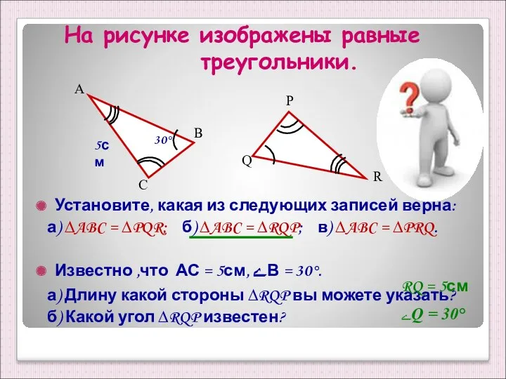 На рисунке изображены равные треугольники. Установите, какая из следующих записей