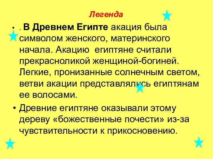 Легенда . В Древнем Египте акация была символом женского, материнского