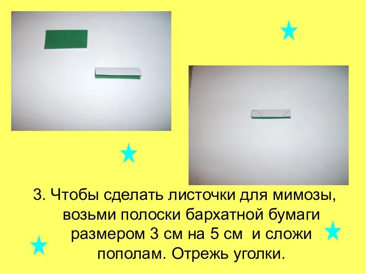 3. Чтобы сделать листочки для мимозы, возьми полоски бархатной бумаги