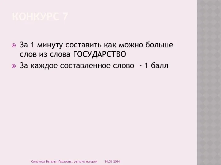 Конкурс 7 За 1 минуту составить как можно больше слов