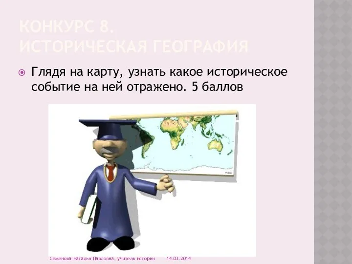 Конкурс 8. Историческая география Глядя на карту, узнать какое историческое