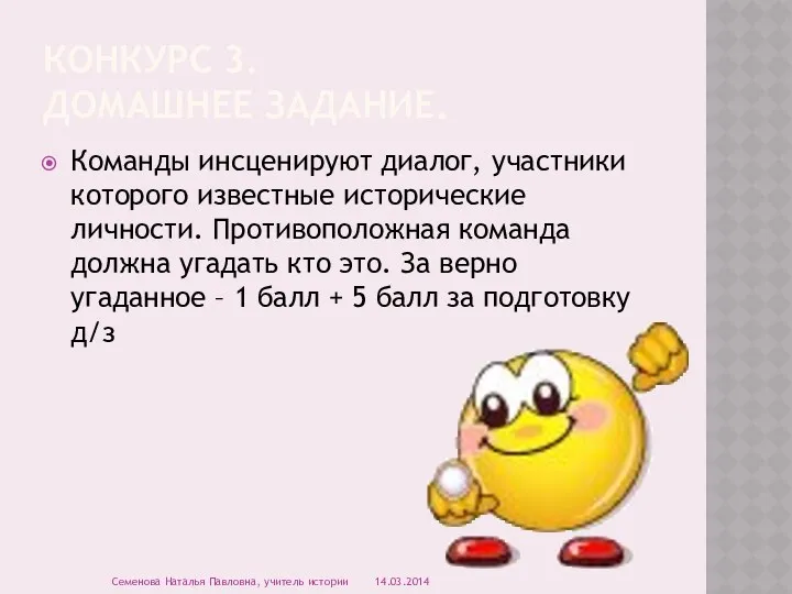 Конкурс 3. домашнее задание. Команды инсценируют диалог, участники которого известные