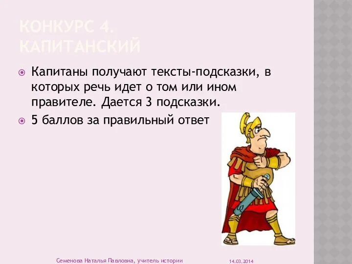 Конкурс 4. капитанский Капитаны получают тексты-подсказки, в которых речь идет