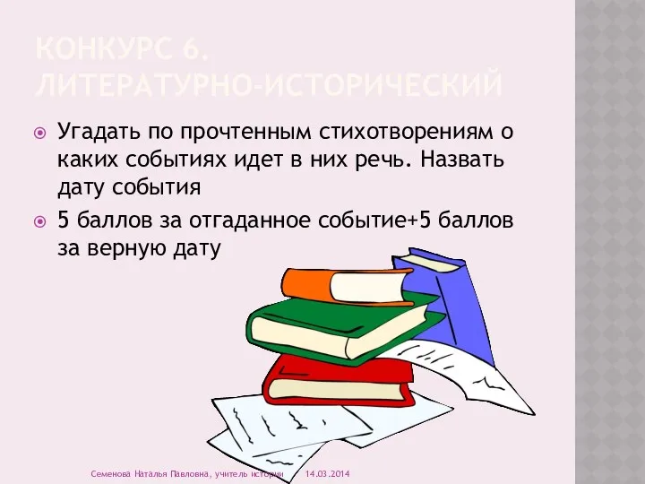 Конкурс 6. литературно-исторический Угадать по прочтенным стихотворениям о каких событиях