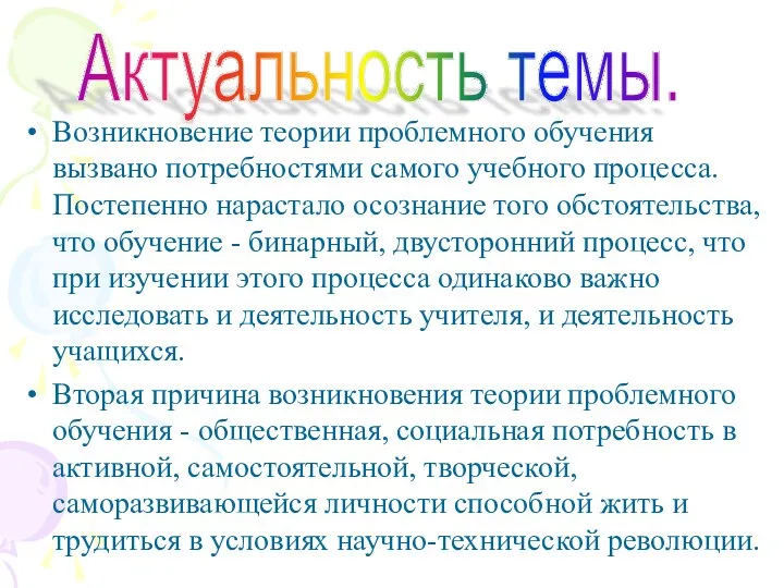 Возникновение теории проблемного обучения вызвано потребностями самого учебного процесса. Постепенно нарастало осознание того