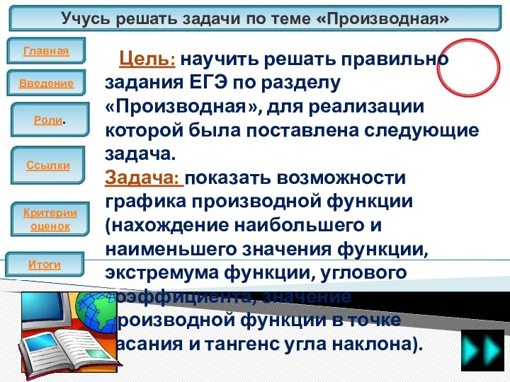 Учусь решать задачи по теме «Производная» Главная Введение ЕГЭ Итоги Цель: научить решать