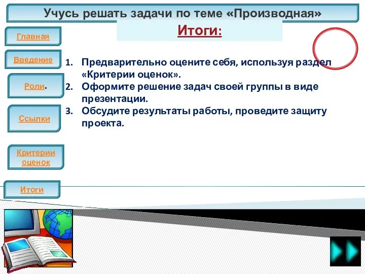 Учусь решать задачи по теме «Производная» Главная Введение ЕГЭ Итоги Критерии оценок Роли.