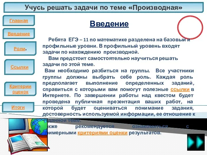 Учусь решать задачи по теме «Производная» Главная Введение ЕГЭ Введение Итоги Ребята ЕГЭ