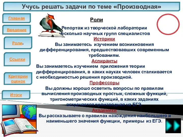 Учусь решать задачи по теме «Производная» Главная Введение ЕГЭ Роли Итоги Репортаж из