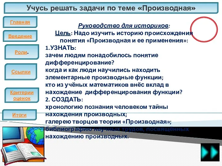 Учусь решать задачи по теме «Производная» Главная Введение ЕГЭ Итоги Критерии оценок Роли.