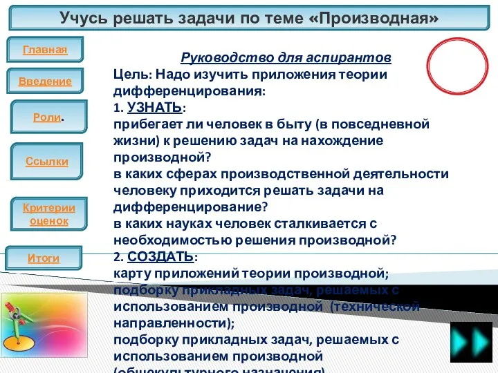 Учусь решать задачи по теме «Производная» Главная Введение ЕГЭ Итоги Критерии оценок Роли.