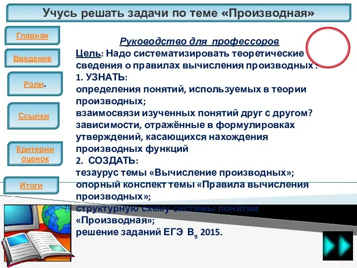 Учусь решать задачи по теме «Производная» Главная Введение ЕГЭ Итоги Критерии оценок Роли.