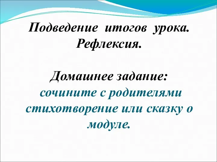 Подведение итогов урока. Рефлексия. Домашнее задание: сочините с родителями стихотворение или сказку о модуле.