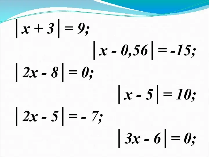 │х + 3│= 9; │х - 0,56│= -15; │2х - 8│= 0; │х