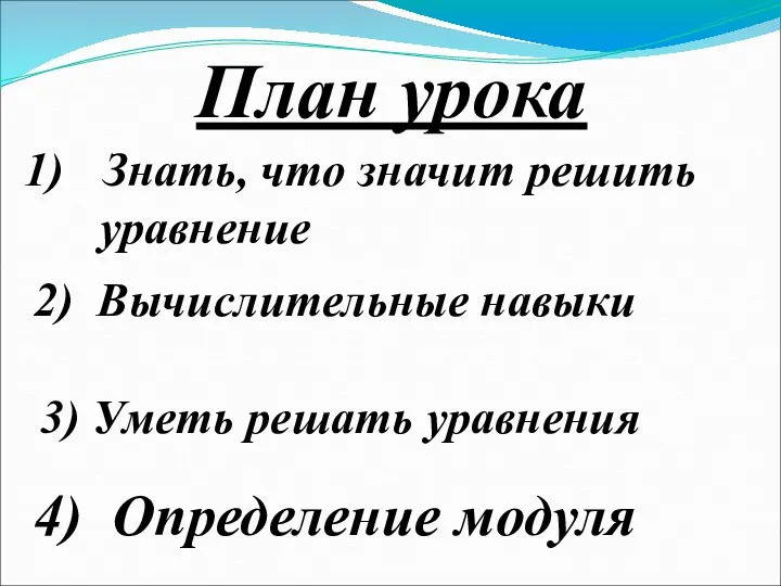 4) Определение модуля Знать, что значит решить уравнение 2) Вычислительные