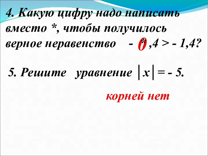 0 4. Какую цифру надо написать вместо *, чтобы получилось верное неравенство -