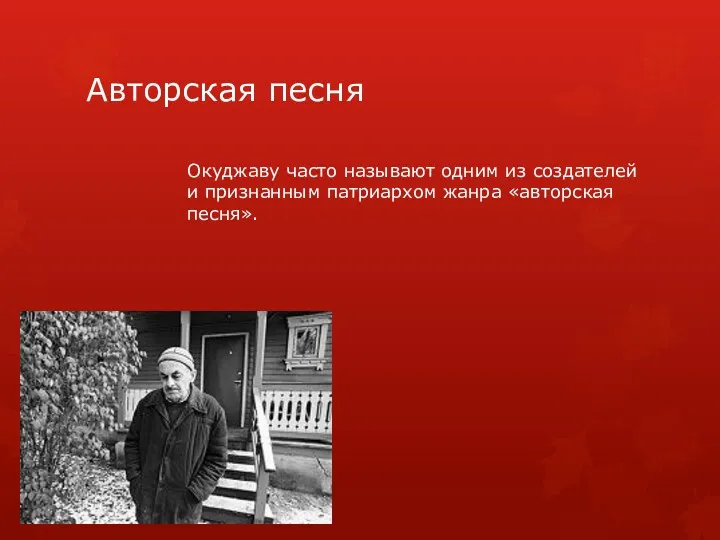 Авторская песня Окуджаву часто называют одним из создателей и признанным патриархом жанра «авторская песня».