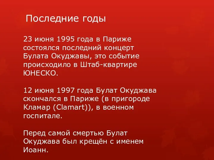 Последние годы 23 июня 1995 года в Париже состоялся последний