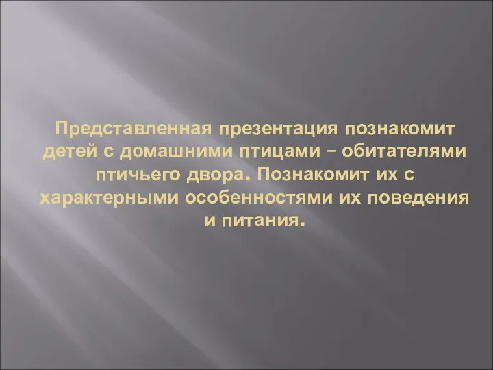 Представленная презентация познакомит детей с домашними птицами – обитателями птичьего