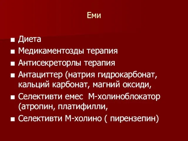 Еми Диета Медикаментозды терапия Антисекреторлы терапия Антациттер (натрия гидрокарбонат, кальций