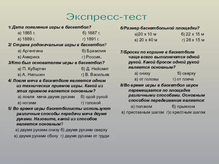 1/ Дата появления игры в баскетбол? а) 1885 г. б)