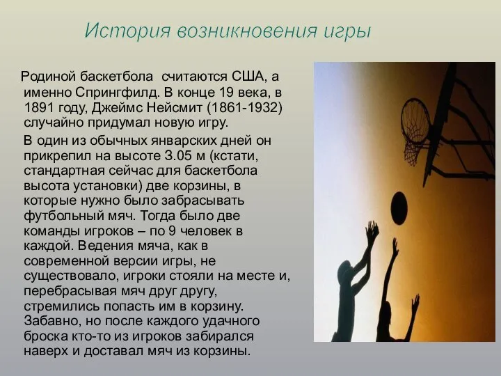 Родиной баскетбола считаются США, а именно Спрингфилд. В конце 19