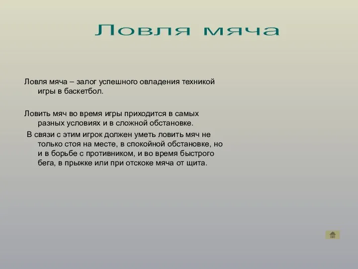 Ловля мяча – залог успешного овладения техникой игры в баскетбол.