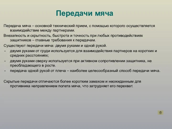 Передача мяча – основной технический прием, с помощью которого осуществляется