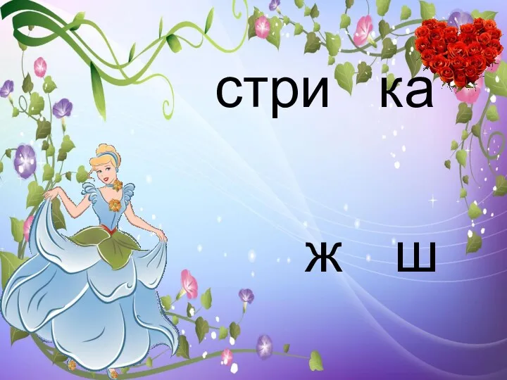 стри ка ж ш