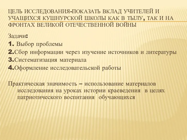 Цель исследования-показать вклад учителей и учащихся Кушнурской школы как в