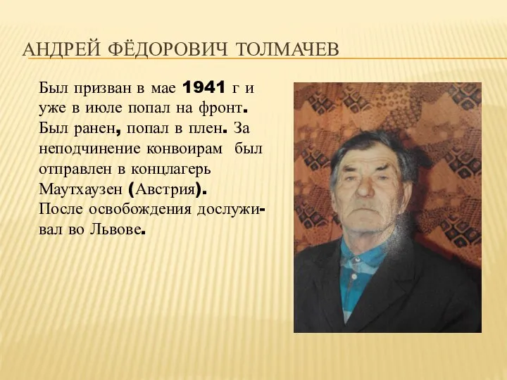 Андрей Фёдорович Толмачев Был призван в мае 1941 г и