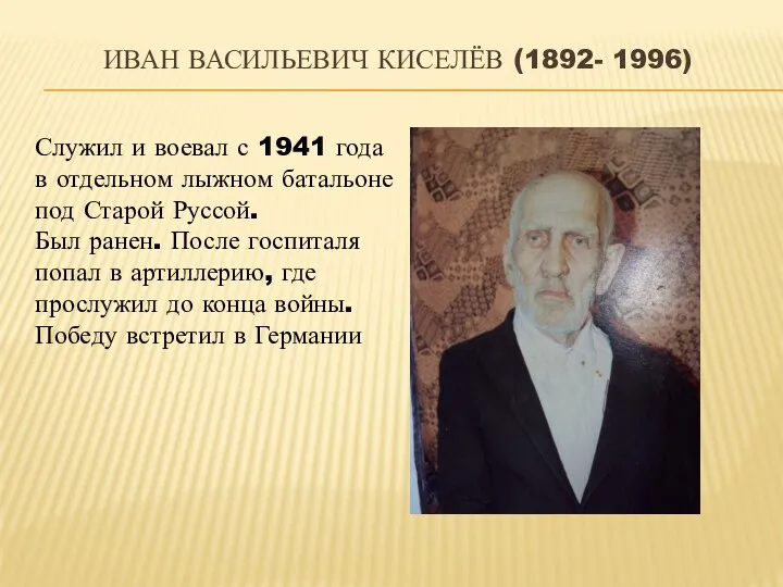 Иван Васильевич Киселёв (1892- 1996) Служил и воевал с 1941