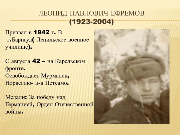 Леонид павлович Ефремов (1923-2004) Призван в 1942 г. В г.Барнаул(