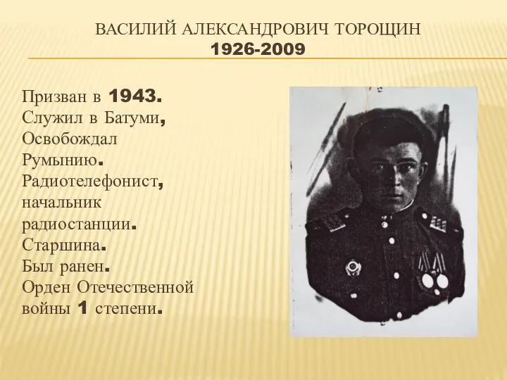 Василий Александрович Торощин 1926-2009 Призван в 1943. Служил в Батуми,