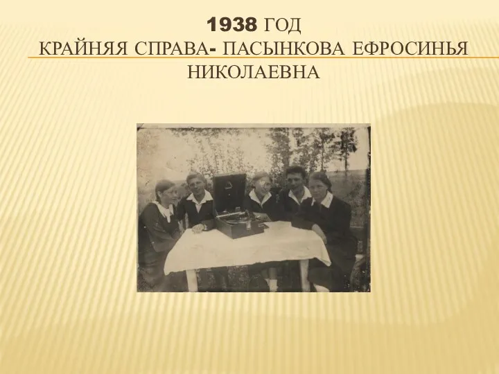 1938 год Крайняя справа- Пасынкова Ефросинья Николаевна