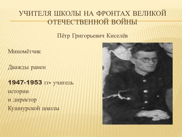 Учителя школы на фронтах Великой Отечественной войны Пётр Григорьевич Киселёв