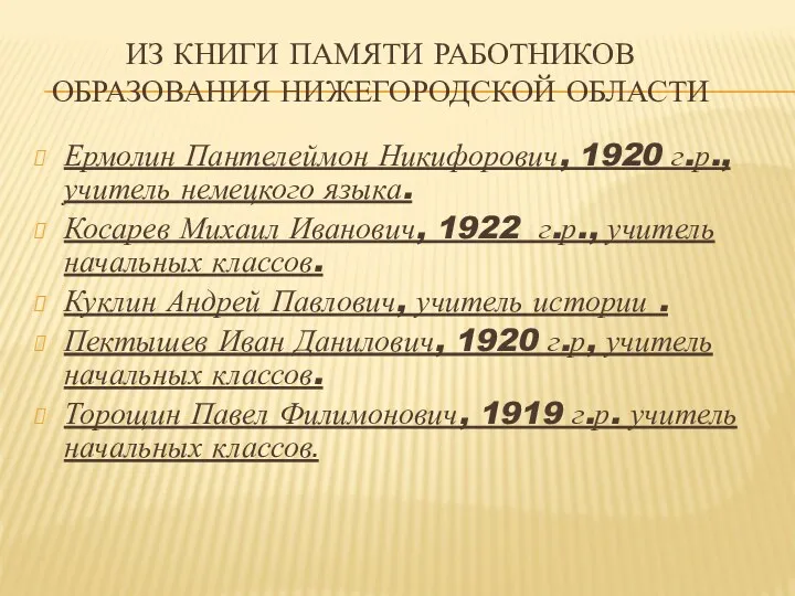 Из книги памяти работников образования Нижегородской области Ермолин Пантелеймон Никифорович,