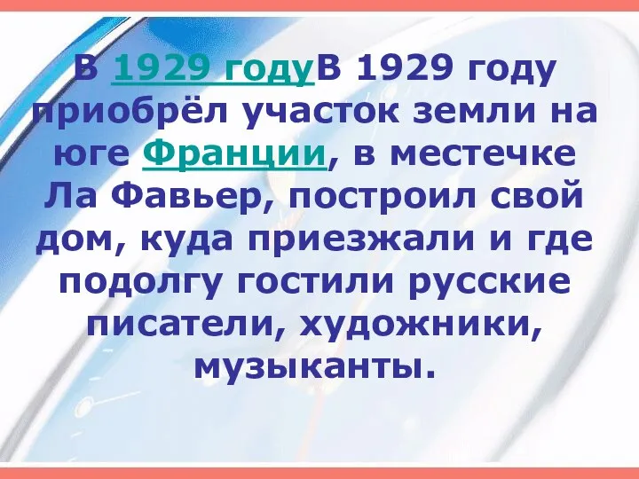 В 1929 годуВ 1929 году приобрёл участок земли на юге