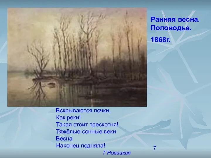 Ранняя весна. Половодье. 1868г. Вскрываются почки, Как реки! Такая стоит трескотня! Тяжёлые сонные