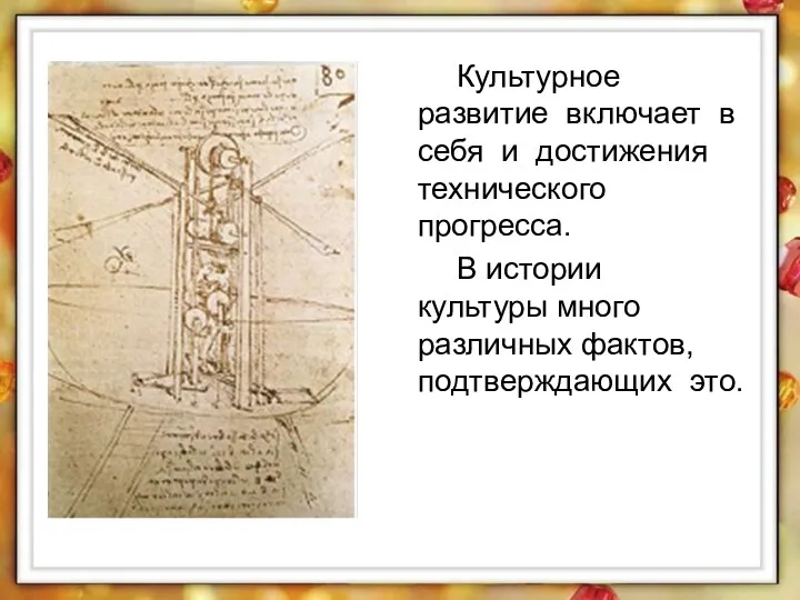 Культурное развитие включает в себя и достижения технического прогресса. В