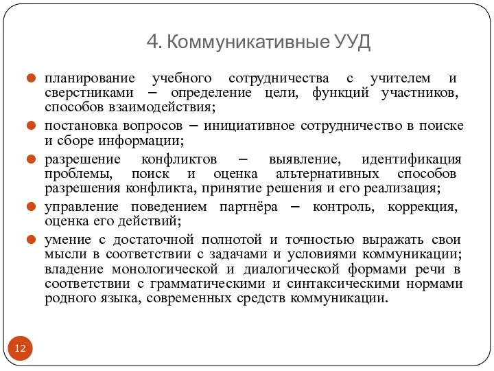 4. Коммуникативные УУД планирование учебного сотрудничества с учителем и сверстниками