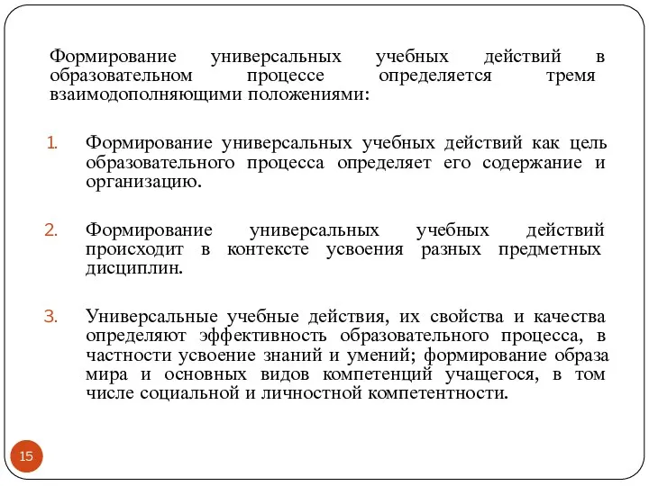 Формирование универсальных учебных действий в образовательном процессе определяется тремя взаимодополняющими