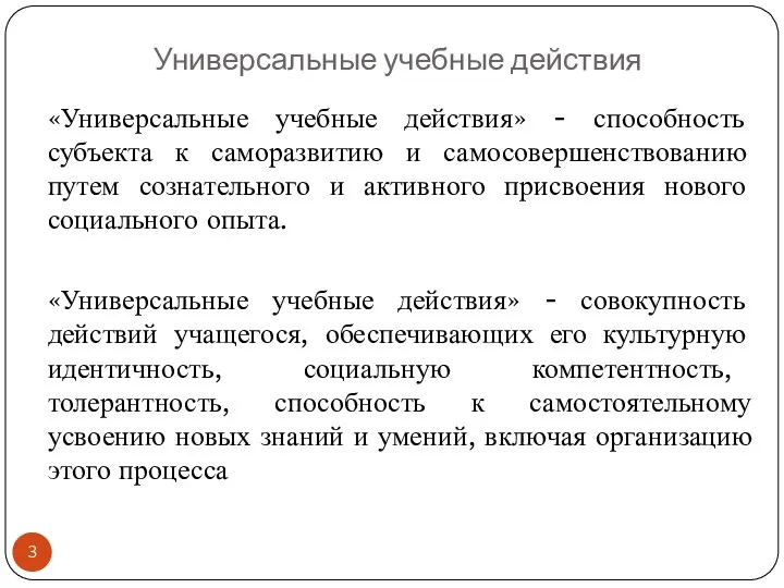 Универсальные учебные действия «Универсальные учебные действия» - способность субъекта к