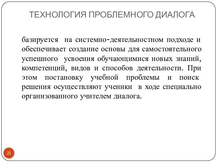 ТЕХНОЛОГИЯ ПРОБЛЕМНОГО ДИАЛОГА базируется на системно-деятельностном подходе и обеспечивает создание