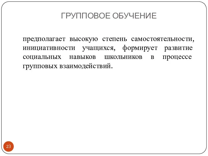 ГРУППОВОЕ ОБУЧЕНИЕ предполагает высокую степень самостоятельности, инициативности учащихся, формирует развитие