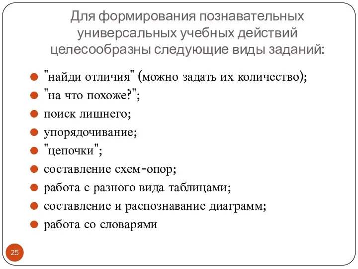 Для формирования познавательных универсальных учебных действий целесообразны следующие виды заданий: