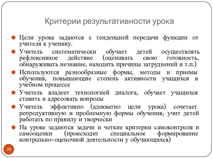 Критерии результативности урока Цели урока задаются с тенденцией передачи функции