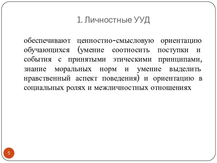 1. Личностные УУД обеспечивают ценностно-смысловую ориентацию обучающихся (умение соотносить поступки