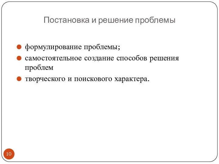 Постановка и решение проблемы формулирование проблемы; самостоятельное создание способов решения проблем творческого и поискового характера.