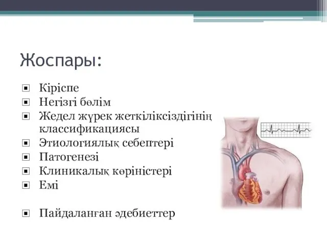 Жоспары: Кіріспе Негізгі бөлім Жедел жүрек жеткіліксіздігінің классификациясы Этиологиялық себептері Патогенезі Клиникалық көріністері Емі Пайдаланған әдебиеттер